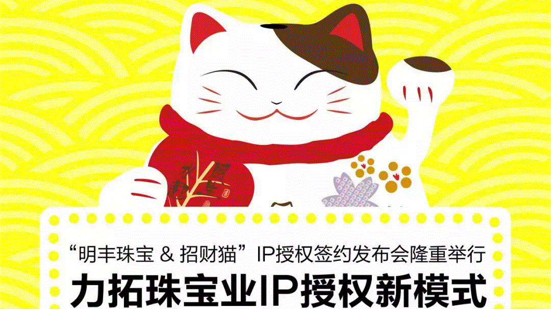 “合肥翟云高档礼品定制有限公司&招财猫”IP授权签约发布会隆重举行  力拓珠宝业IP授权新模式